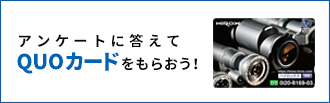 アンケートに答えてQUOカードをもらおう