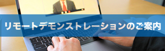 リモートデモンストレーションのご案内