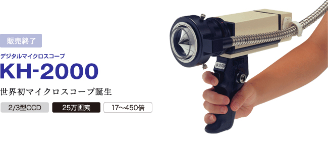 KH-2000 世界初マイクロスコープ誕生