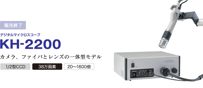 KH-2200 カメラ、ファイバとレンズの一体型モデル