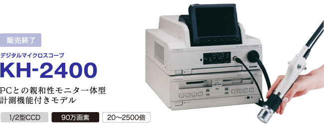 KH-2400 PCとの親和性モニタ一体型計測機能付きモデル