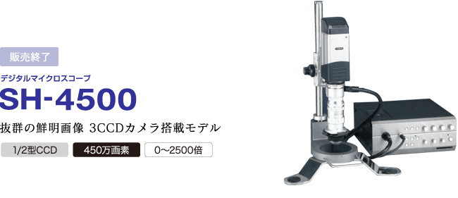 SH-4500 抜群の鮮明画像　3CCDカメラ搭載モデル