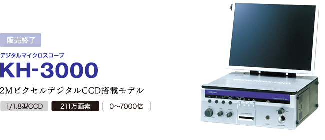 KH-3000 2MピクセルデジタルCCD搭載モデル
