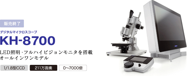 KH-8700 LED照明、フルハイビジョンモニタを搭載オールインワンモデル
