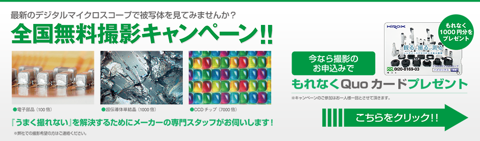 全国無料撮影キャンペーン