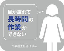 目が疲れて長時間の作業ができない