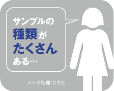 サンプルの種類がたくさんある